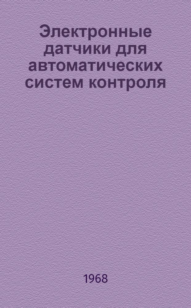 Электронные датчики для автоматических систем контроля