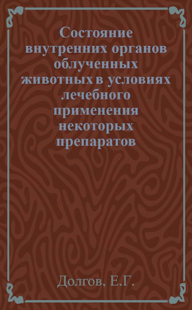 Состояние внутренних органов облученных животных в условиях лечебного применения некоторых препаратов : (По показателям сорбционной способности тканей) : Автореферат дис. на соискание ученой степени кандидата медицинских наук