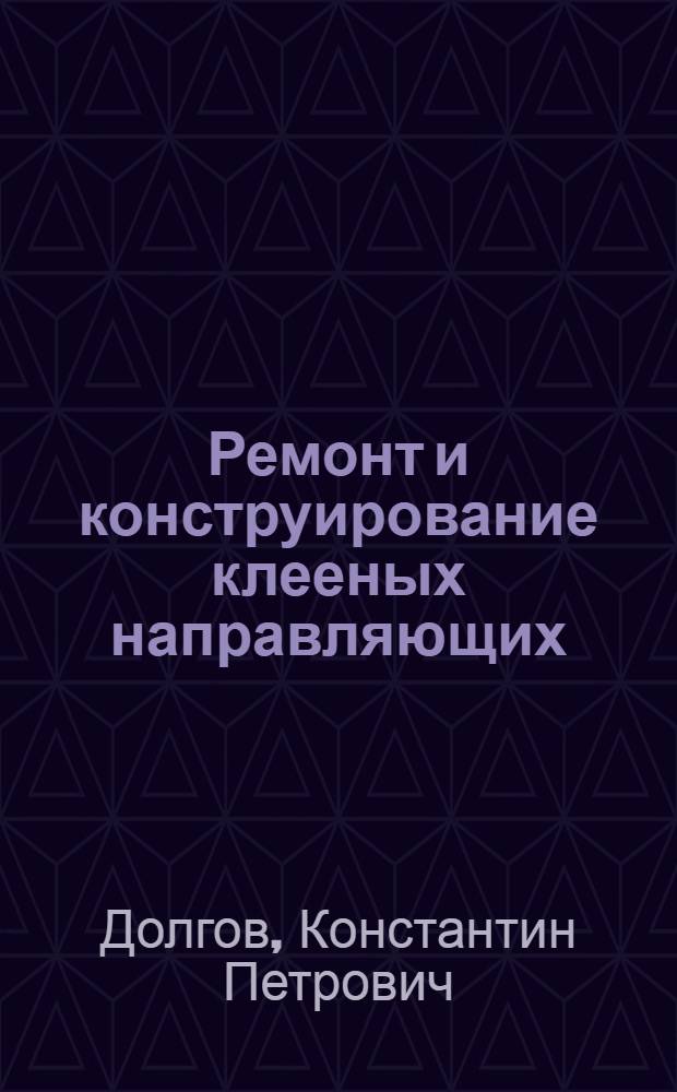 Ремонт и конструирование клееных направляющих