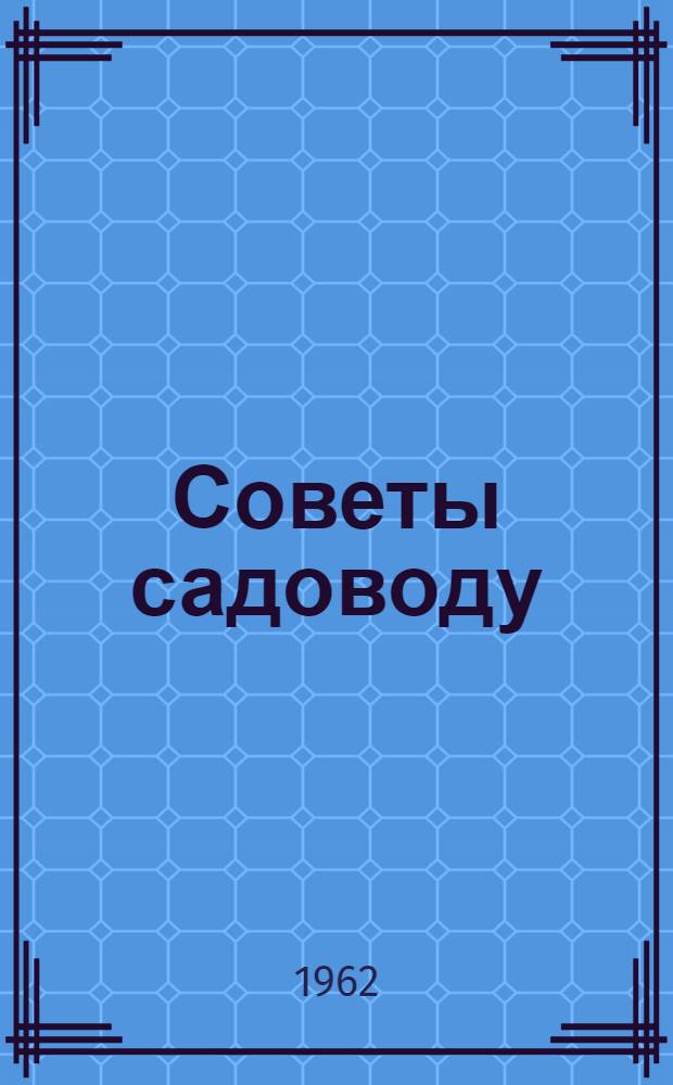 Советы садоводу