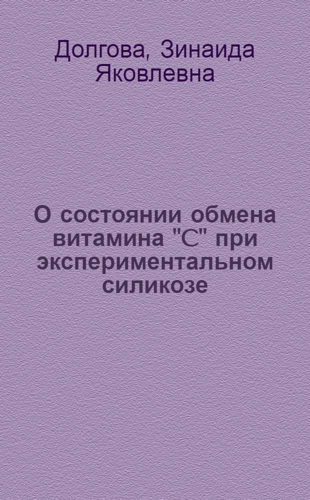 О состоянии обмена витамина "C" при экспериментальном силикозе : Автореферат дис. на соискание ученой степени кандидата медицинских наук