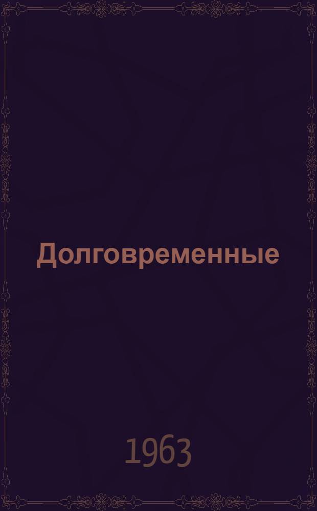 Долговременные (постоянные) запоминающие устройства для ЦВМ : (Некоторые принципы построения)