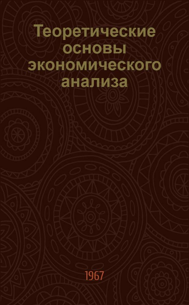 Теоретические основы экономического анализа : (Конспект лекций)