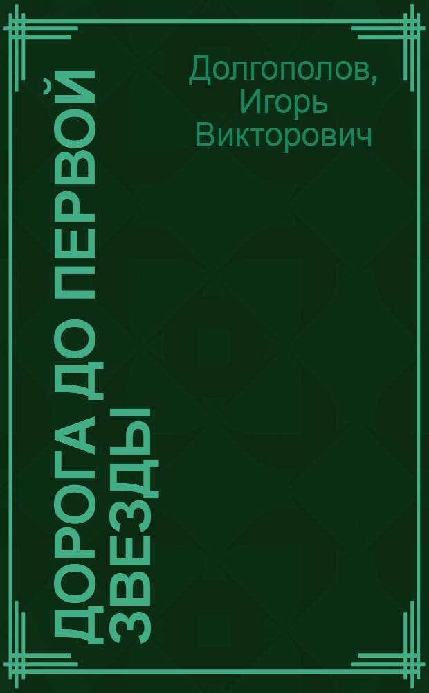 Дорога до первой звезды