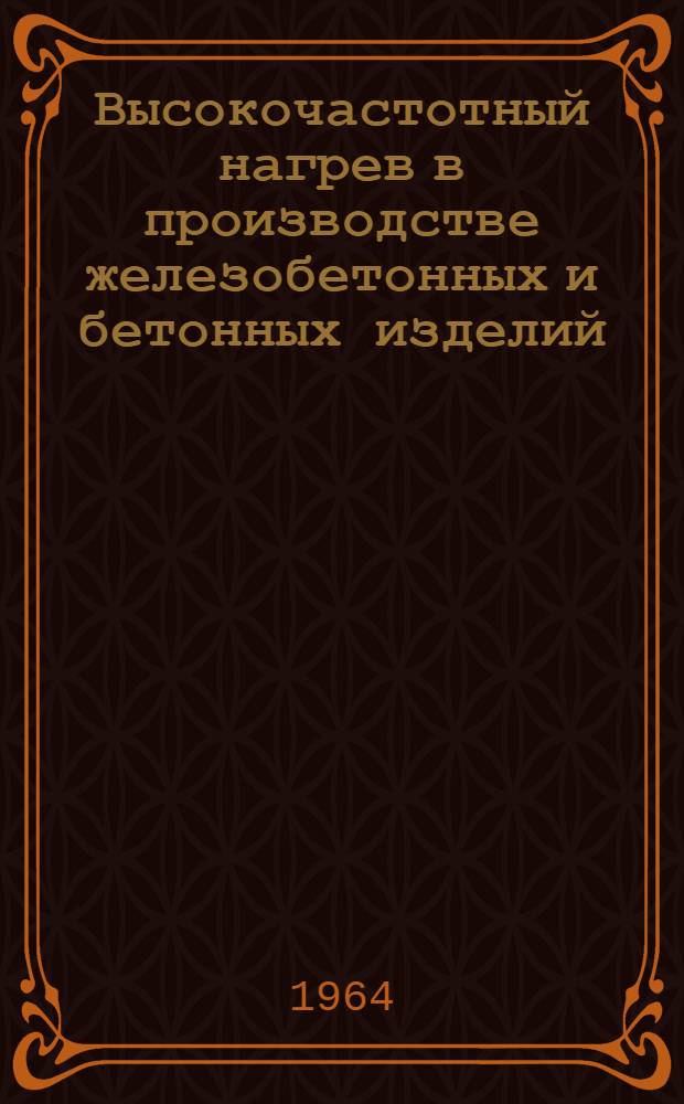 Высокочастотный нагрев в производстве железобетонных и бетонных изделий