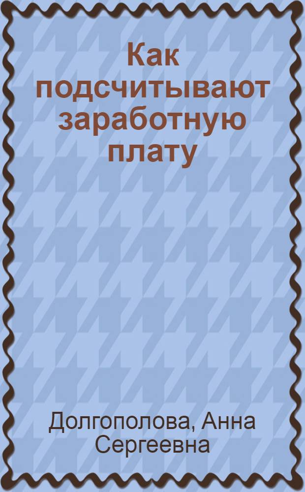 Как подсчитывают заработную плату