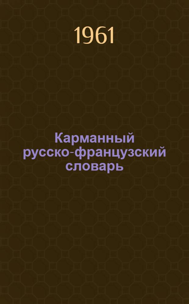 Карманный русско-французский словарь : 8000 слов