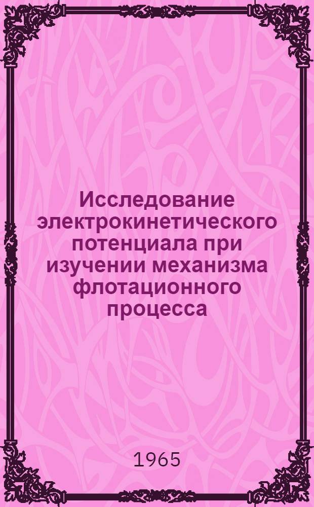 Исследование электрокинетического потенциала при изучении механизма флотационного процесса : Автореферат дис. на соискание ученой степени кандидата химических наук