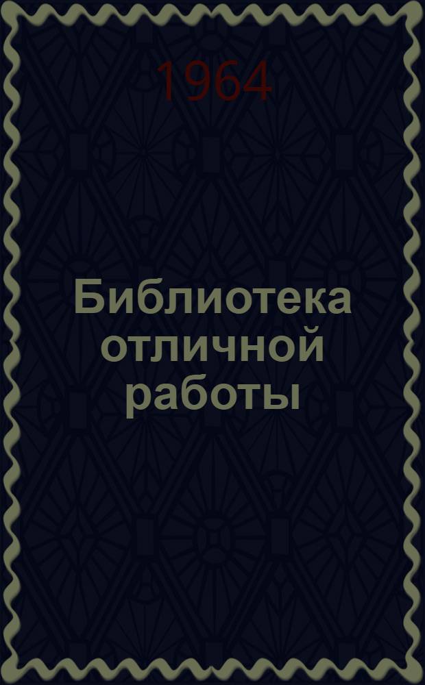 Библиотека отличной работы : Очерк о сел. пропагандистах книги : Покровская сел. б-ка Острогожского р-на