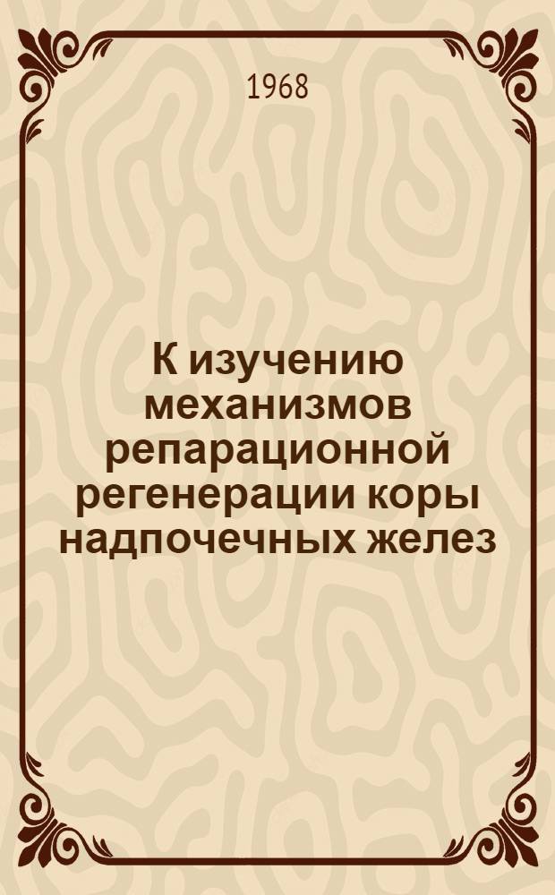 К изучению механизмов репарационной регенерации коры надпочечных желез : Автореферат дис. на соискание ученой степени кандидата медицинских наук : (765)