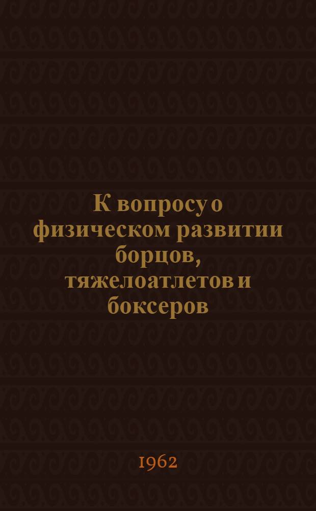 К вопросу о физическом развитии борцов, тяжелоатлетов и боксеров : Автореферат дис. на соискание ученой степени кандидата медицинских наук