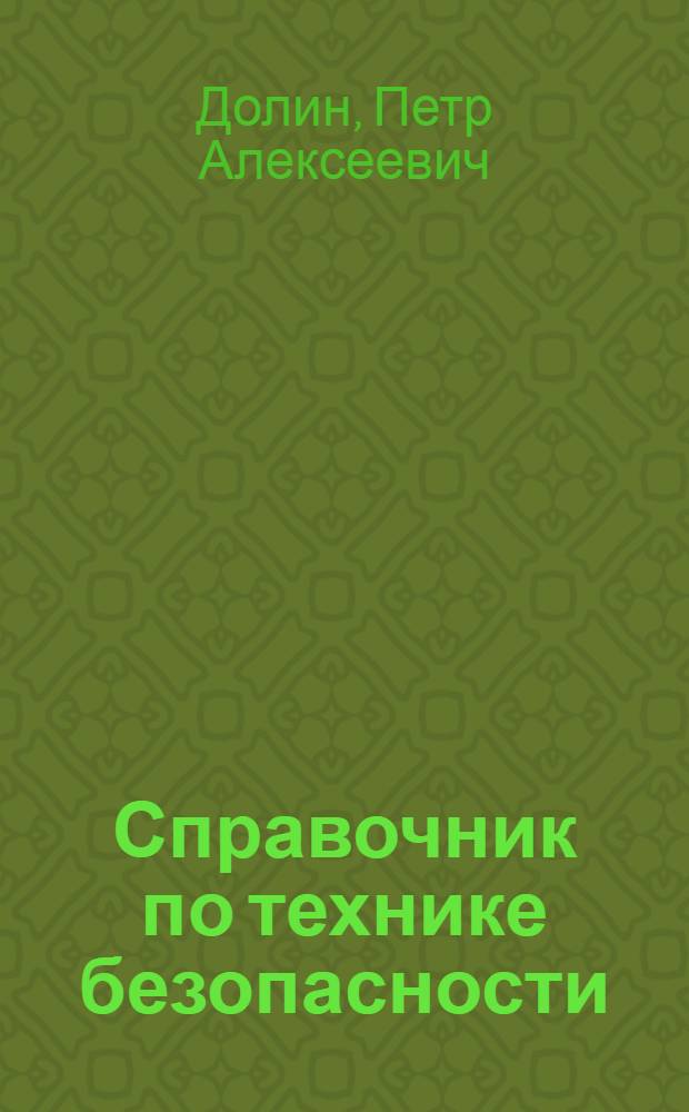Справочник по технике безопасности