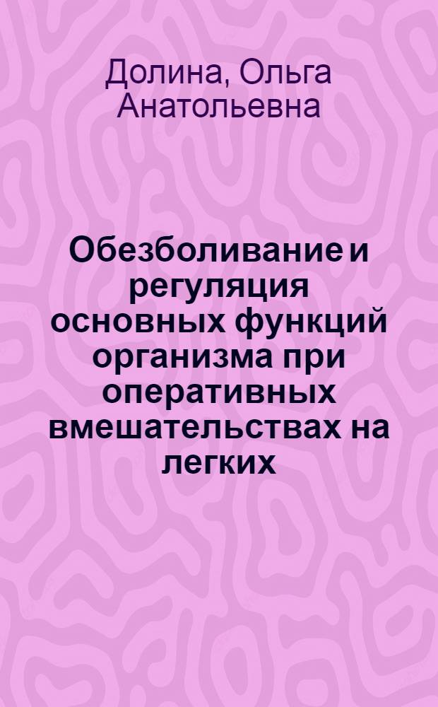 Обезболивание и регуляция основных функций организма при оперативных вмешательствах на легких : Автореферат дис. на соискание ученой степени доктора медицинских наук