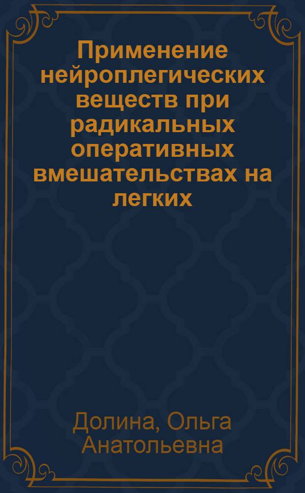 Применение нейроплегических веществ при радикальных оперативных вмешательствах на легких : Автореферат дис. на соискание ученой степени кандидата медицинских наук
