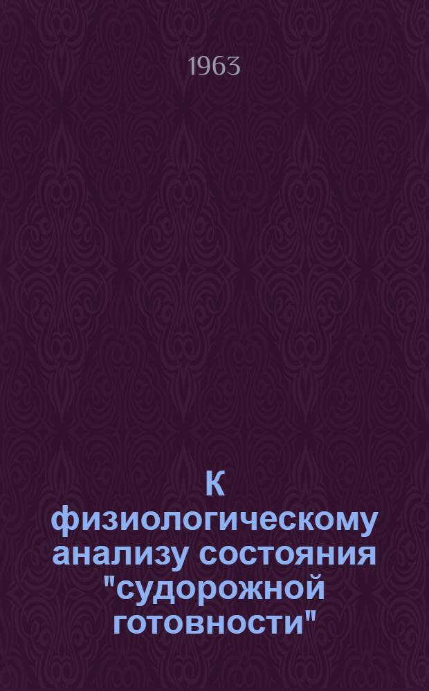 К физиологическому анализу состояния "судорожной готовности" : Автореферат дис. на соискание ученой степени кандидата медицинских наук