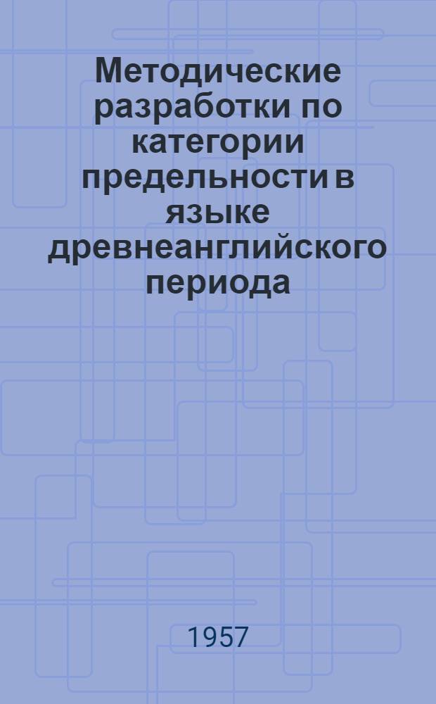 Методические разработки по категории предельности в языке древнеанглийского периода : (Для преподавателей, студентов и аспирантов)