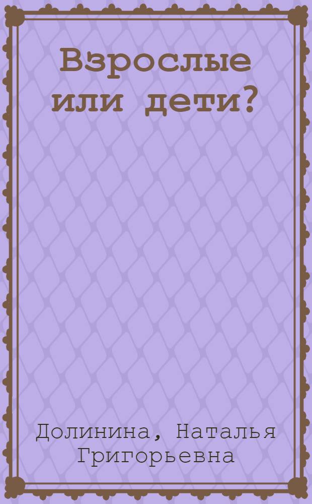 Взрослые или дети?