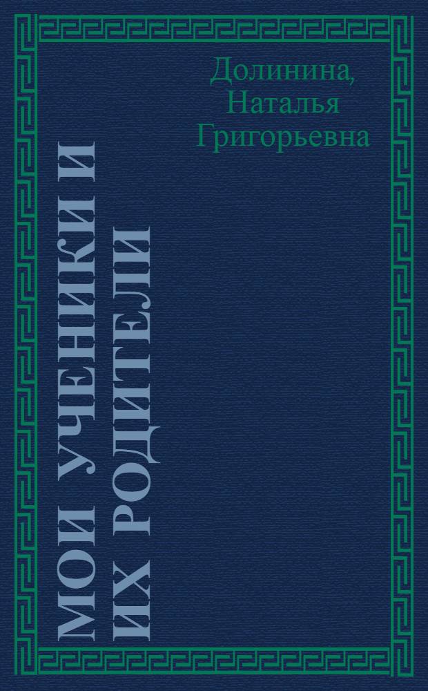 Мои ученики и их родители : Очерки