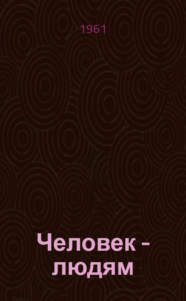 Человек - людям