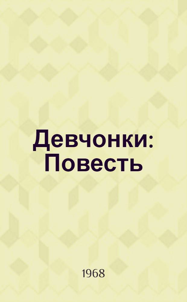 Девчонки : Повесть : Для детей