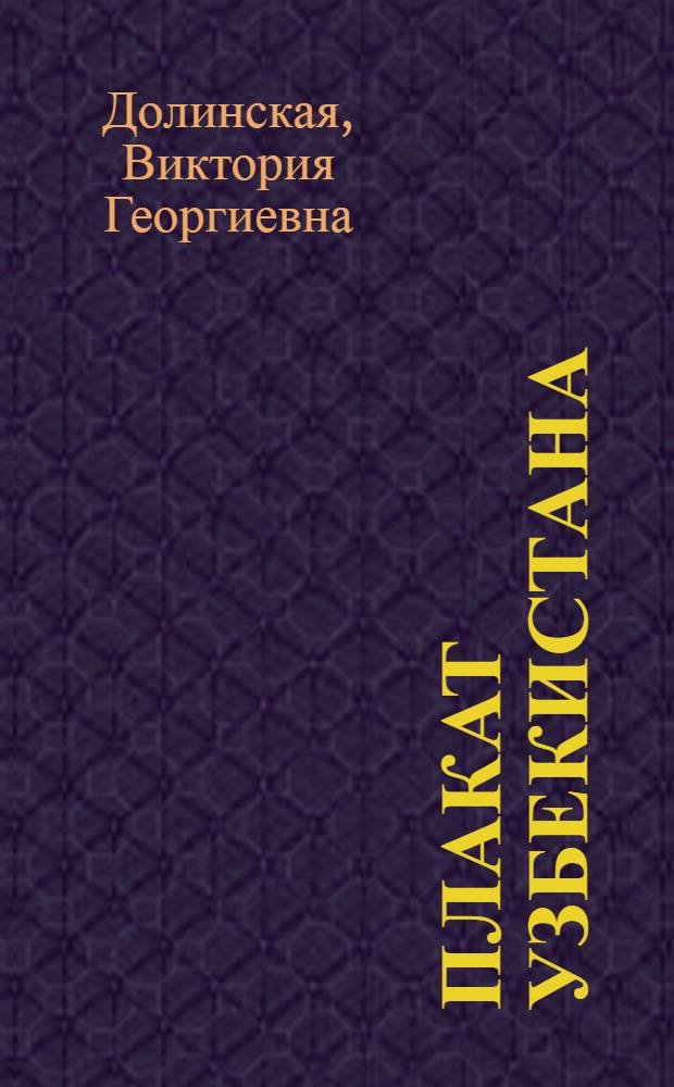 Плакат Узбекистана