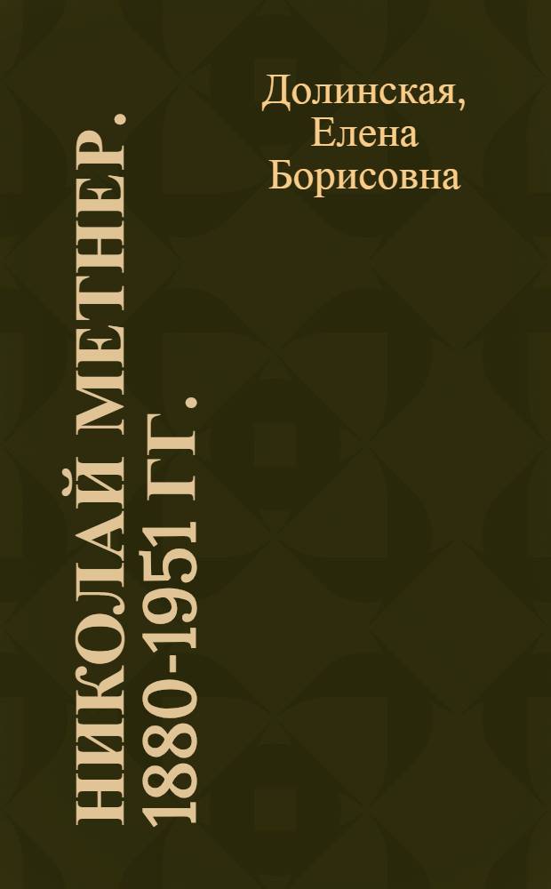 Николай Метнер. [1880-1951 гг.] : Моногр. очерк