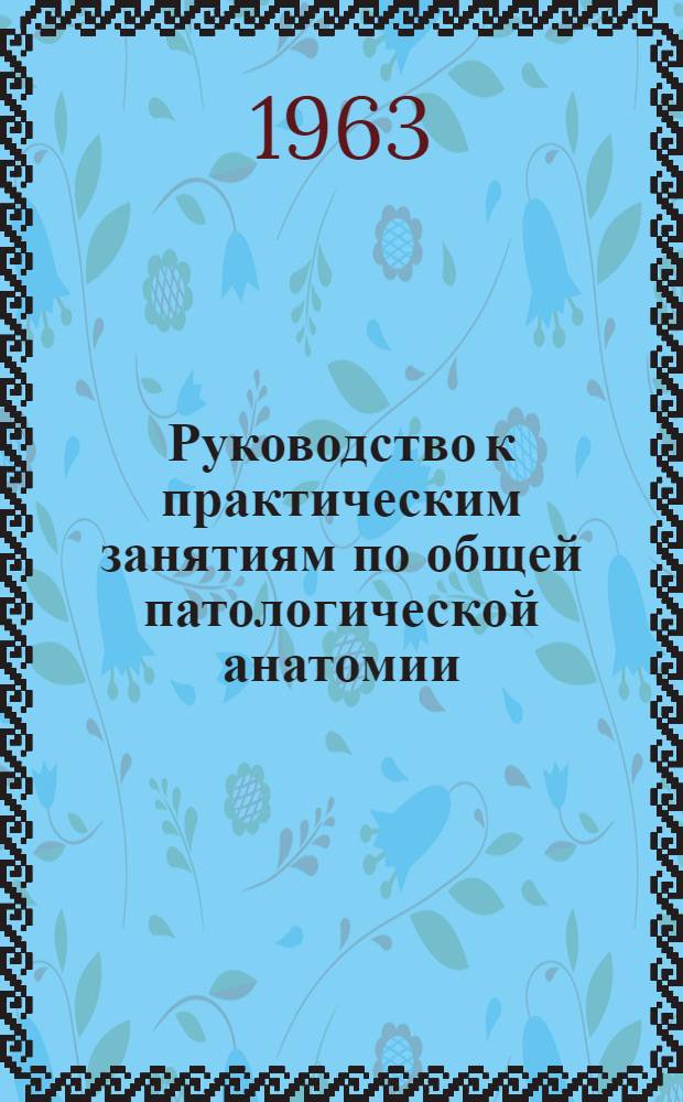 Руководство к практическим занятиям по общей патологической анатомии : Пер. с узб.