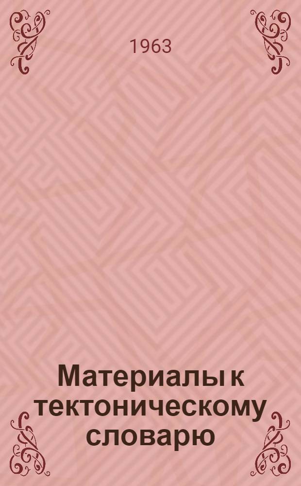 Материалы к тектоническому словарю