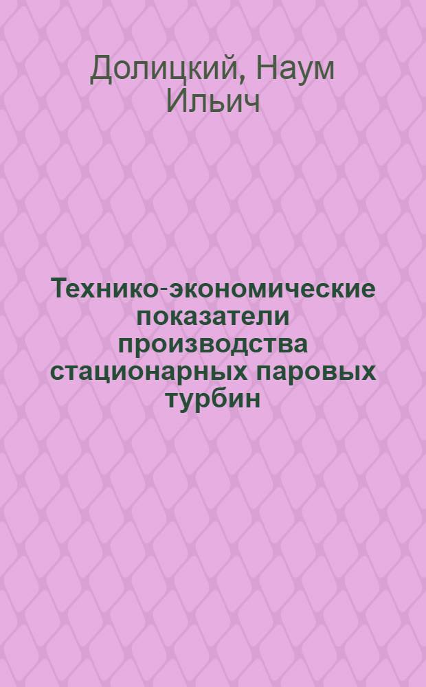 Технико-экономические показатели производства стационарных паровых турбин
