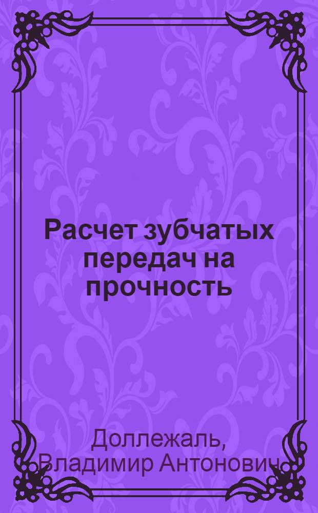 Расчет зубчатых передач на прочность : (Учеб.-метод. пособие)