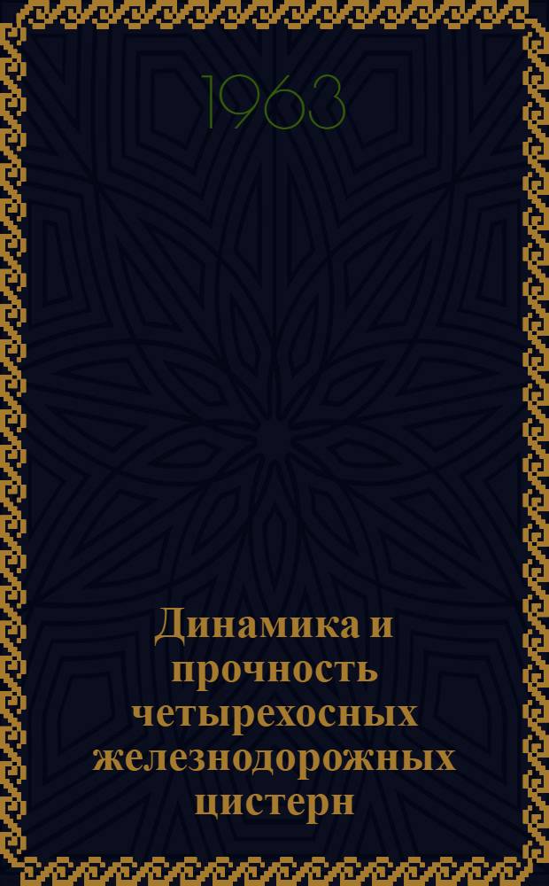 Динамика и прочность четырехосных железнодорожных цистерн