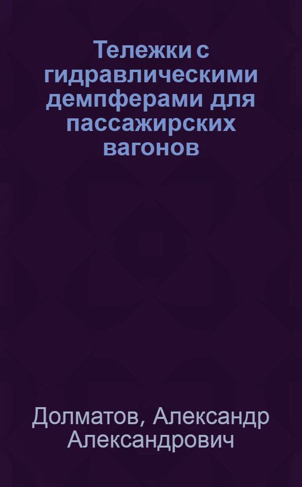 Тележки с гидравлическими демпферами для пассажирских вагонов