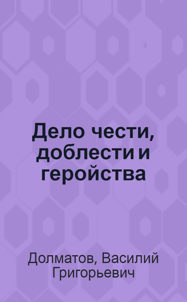 Дело чести, доблести и геройства