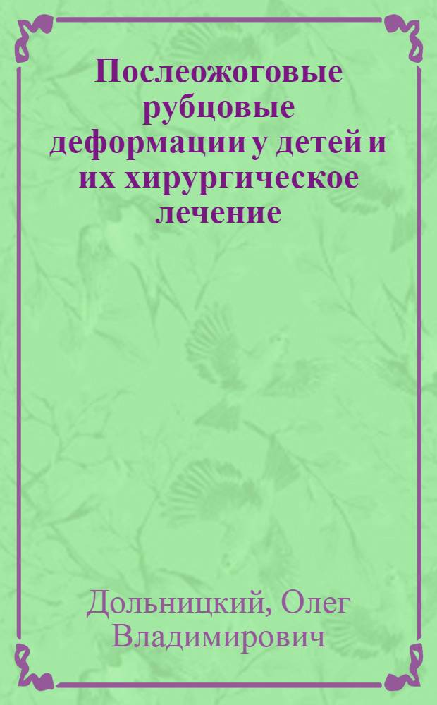 Послеожоговые рубцовые деформации у детей и их хирургическое лечение : Автореферат дис. на соискание учен. степени д-ра мед. наук