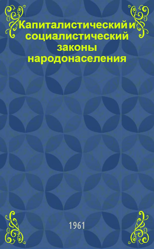 Капиталистический и социалистический законы народонаселения : Материалы к лекциям по полит. экономии