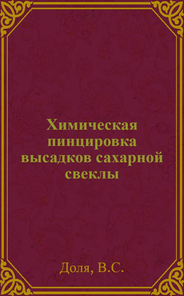 Химическая пинцировка высадков сахарной свеклы