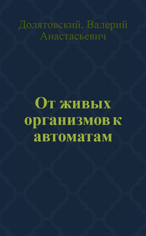 От живых организмов к автоматам
