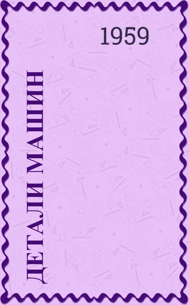 Детали машин : Сборник статей