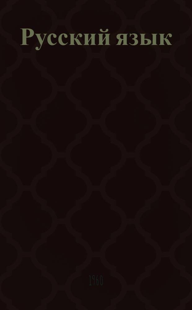 Русский язык : Практ. пособие для студентов нерусских групп пед. ин-та и сред. учеб. заведений Кара-Калпакии