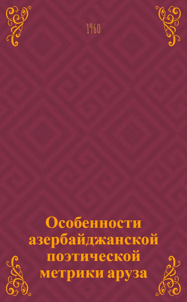 Особенности азербайджанской поэтической метрики аруза