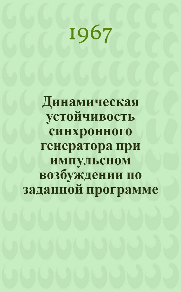 Динамическая устойчивость синхронного генератора при импульсном возбуждении по заданной программе
