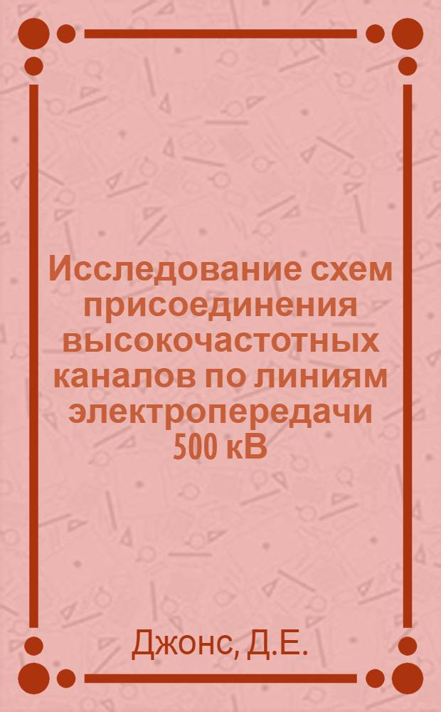 Исследование схем присоединения высокочастотных каналов по линиям электропередачи 500 кВ