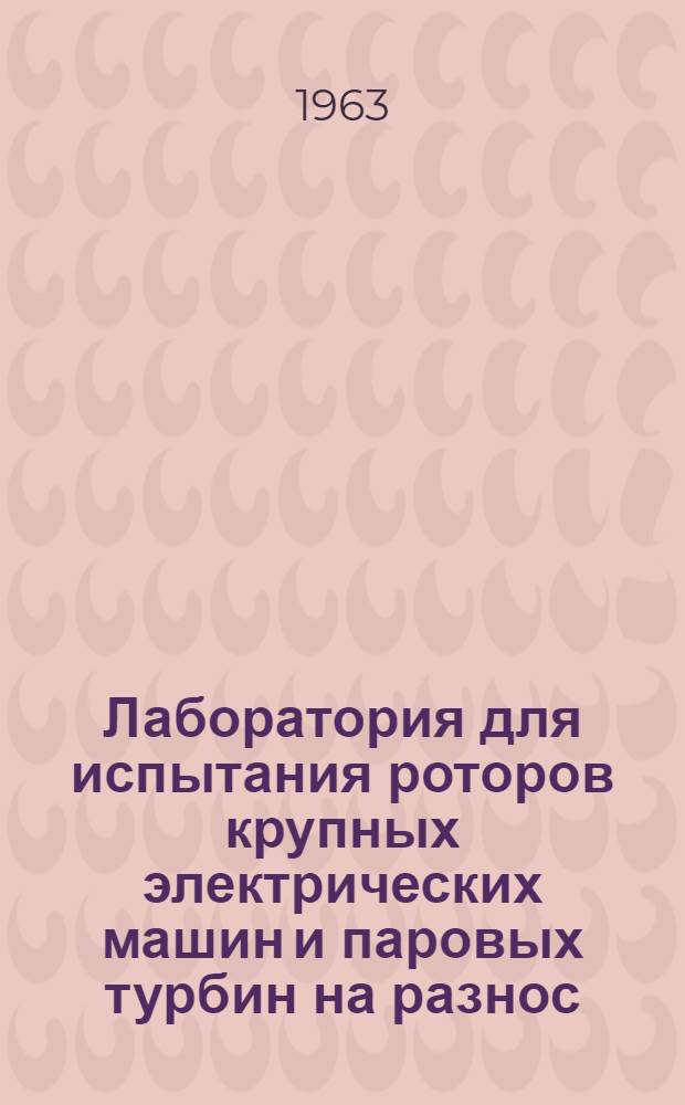 Лаборатория для испытания роторов крупных электрических машин и паровых турбин на разнос
