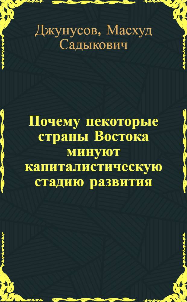 Почему некоторые страны Востока минуют капиталистическую стадию развития