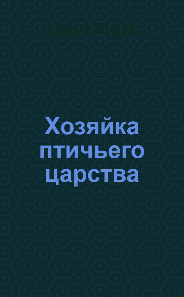 Хозяйка птичьего царства : Повесть : Для сред. возраста : Пер. с осет. авт