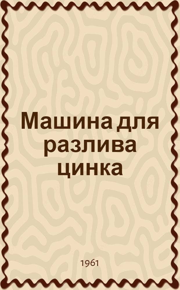 Машина для разлива цинка
