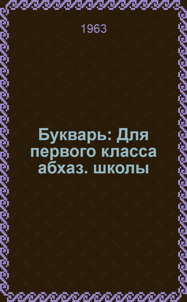 Букварь : Для первого класса абхаз. школы