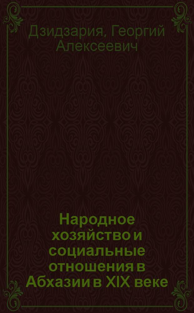 Народное хозяйство и социальные отношения в Абхазии в XIX веке : (До крестьянской реформы 1870 г.)