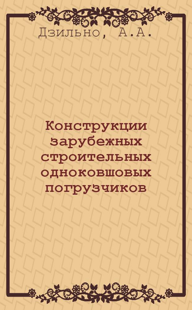 Конструкции зарубежных строительных одноковшовых погрузчиков : Обзор