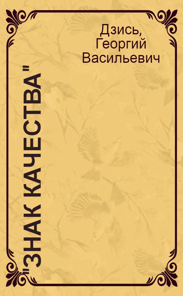 "Знак качества": в легкой промышленности
